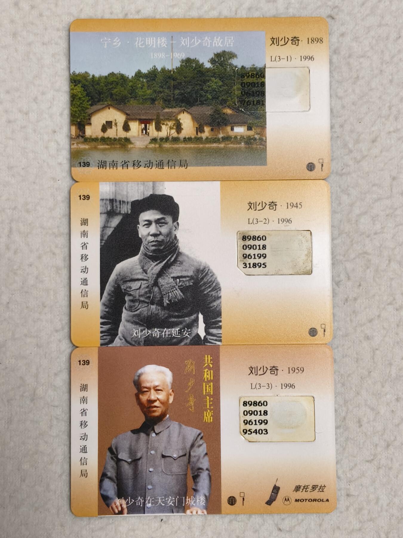 易卡拍卖第69期 湖南：刘少奇。（大卡，切卡）品相如图所示！（全场手机卡都是卡友出品。本人爱心义拍。）