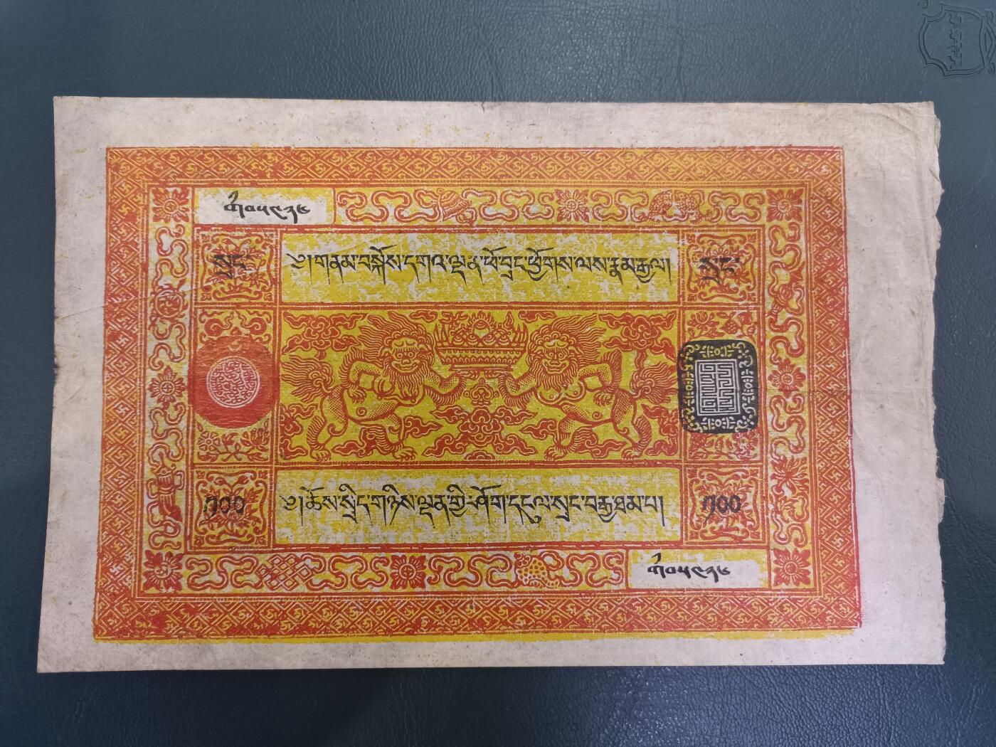 稀少橘红色版 西藏双狮银票百两，常见多为橙色版。鲜艳漂亮，品相上佳，潜力品种