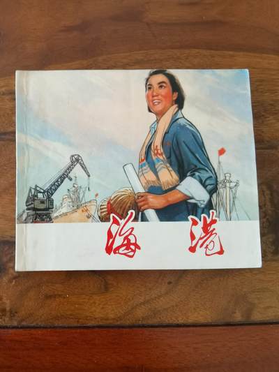 2026年2月22日连环画拍卖会 - 海港样板戏40开95品