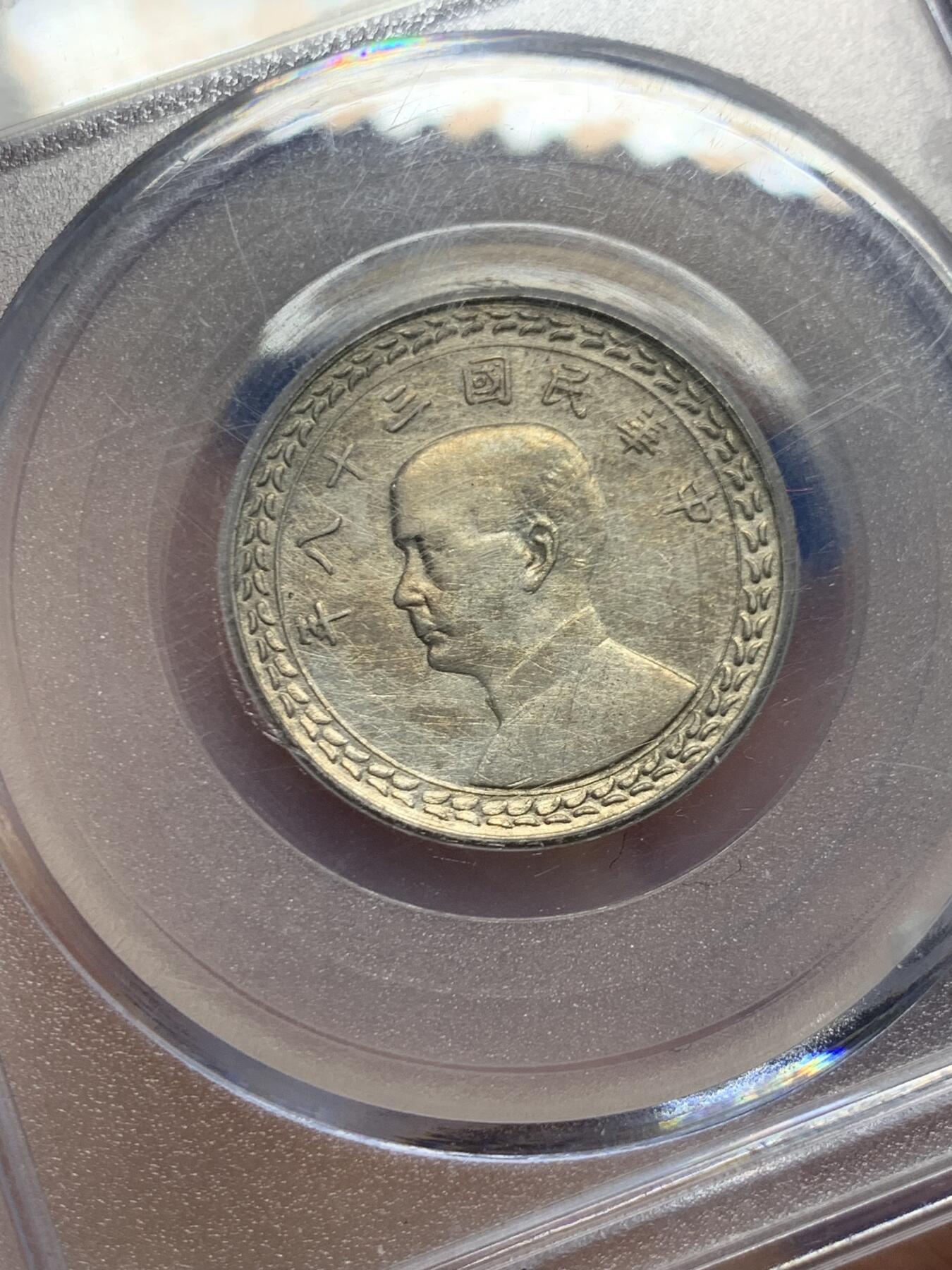 《竞宝斋》第457场 周日，周一，周二   3场连拍 （全场包邮）欢迎送拍 公博 AU58 1949孙像伍角银币