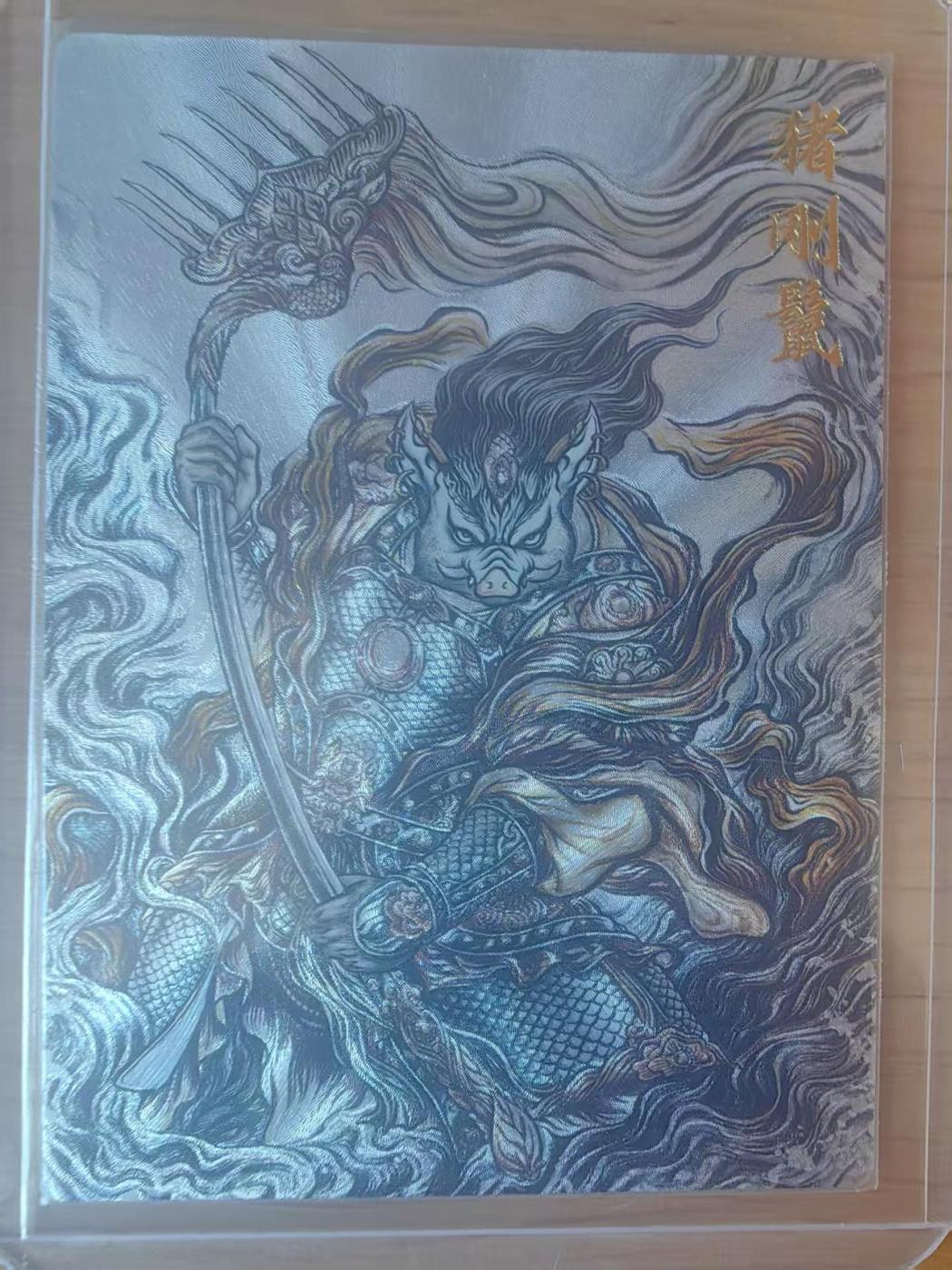 阳大大卡牌拍卖第93期（持续收拍品，周五晚上九点截拍，进群福利早知道） 【裸卡36编】卡德曼 张建东西游 猪刚鬣 限编 22/36