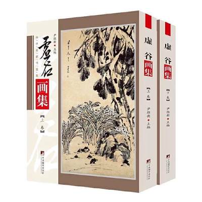 虚谷画集 铜版彩印上下2卷 花果/禽鱼/山水16开全集2册  - 虚谷画集 铜版彩印上下2卷 花果/禽鱼/山水16开全集2册 