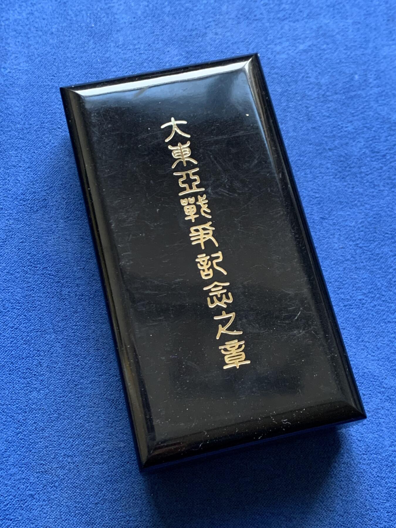 《竞宝斋》第457场 周日，周一，周二   3场连拍 （全场包邮）欢迎送拍 大东亚战争纪念章（地图版）带略 带盒 总重约20.1克