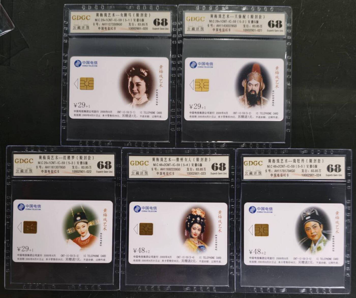 公藏第129期评级卡拍卖 电信IC卡（IC-59  黄梅戏艺术）5全安徽版，公藏68分。公藏评级专业有卡号及防伪标。