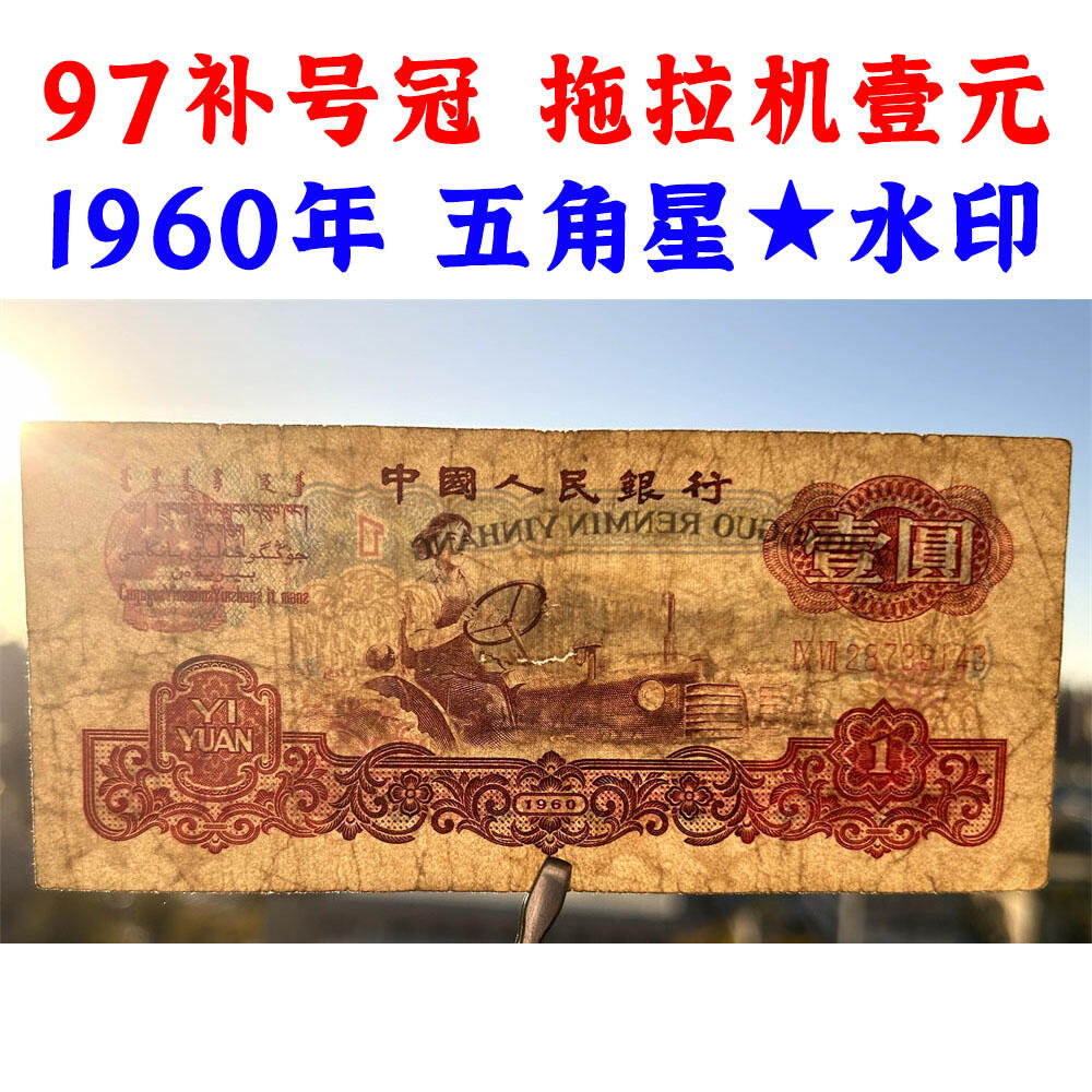 补号冠97  第三套人民币 1960年 壹元券 一元 梁军 拖拉机壹元 一块钱 五星水印 五角星★水印 三版币 保真包老包原票 老纸币 961 老钱币收藏 号码28739143