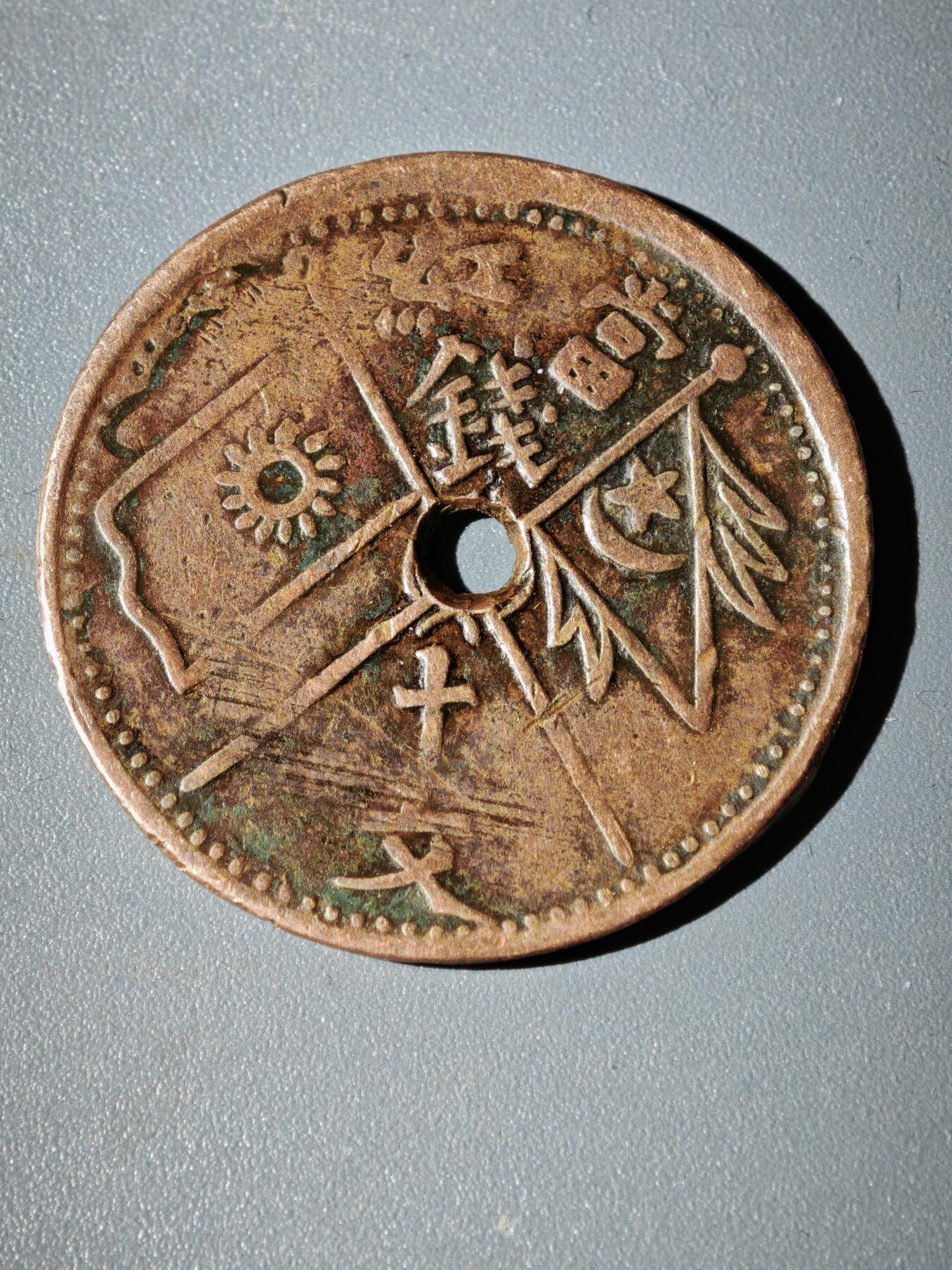 106期回流戒指饰品杂件纪念章丝路钱币专场 铜元版式