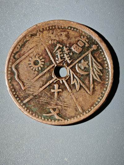 106期回流戒指饰品杂件纪念章丝路钱币专场 - 铜元版式