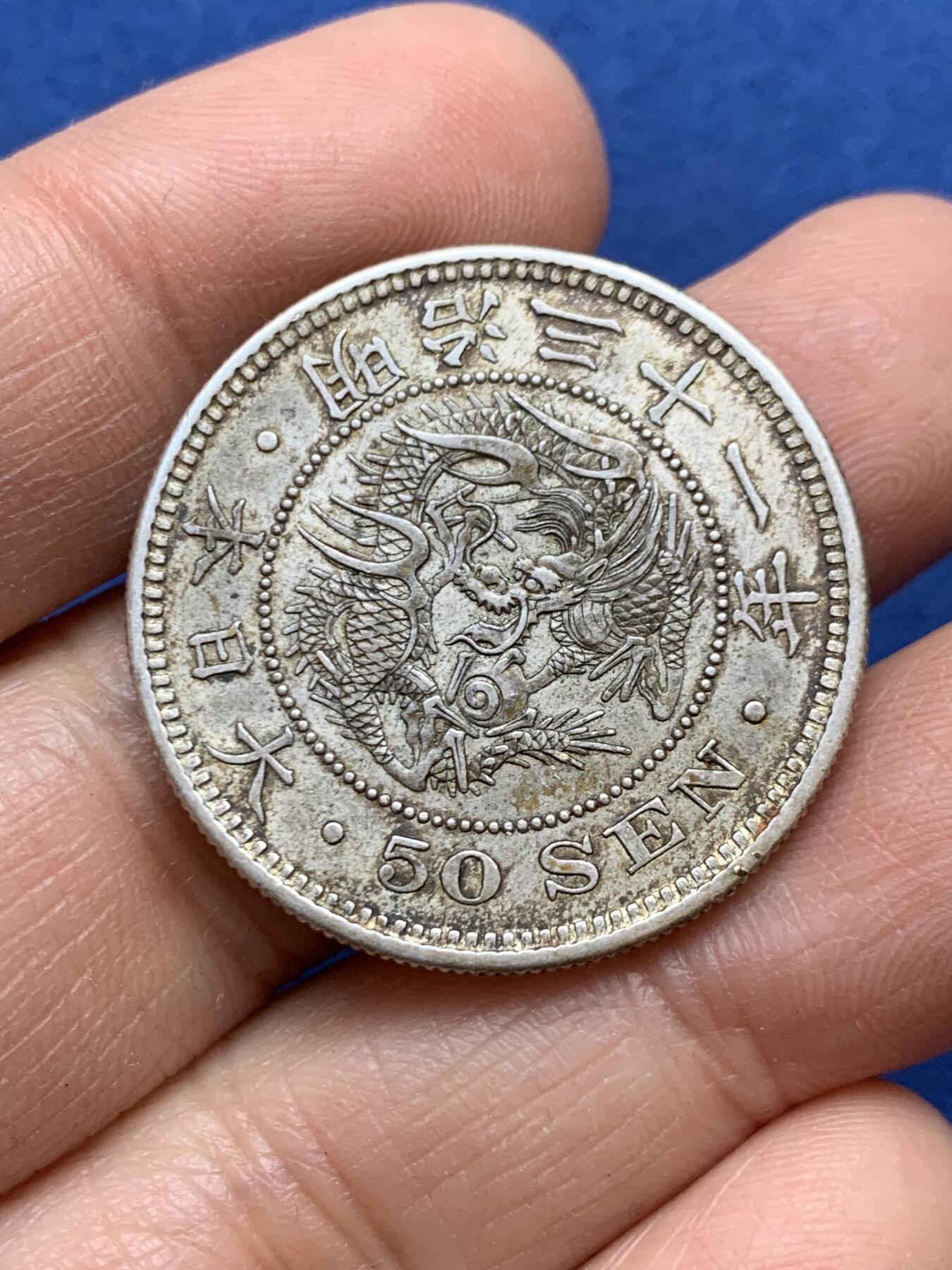 《竞宝斋》第457场 周日，周一，周二   3场连拍 （全场包邮）欢迎送拍 日本 1898年/明治三十一年 50钱 龙 银币 包浆老道 细节不错