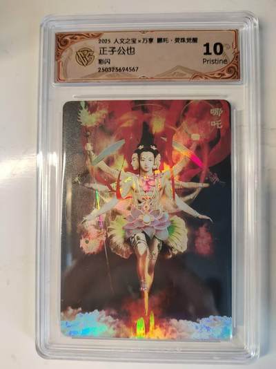 满200包邮！！龙虎卡牌-七二场（满200元包邮，无佣金，每周六结拍，欢迎送拍） - 彩闪评级卡 万享 灵珠觉醒 正子公也 - 哪吒 10P