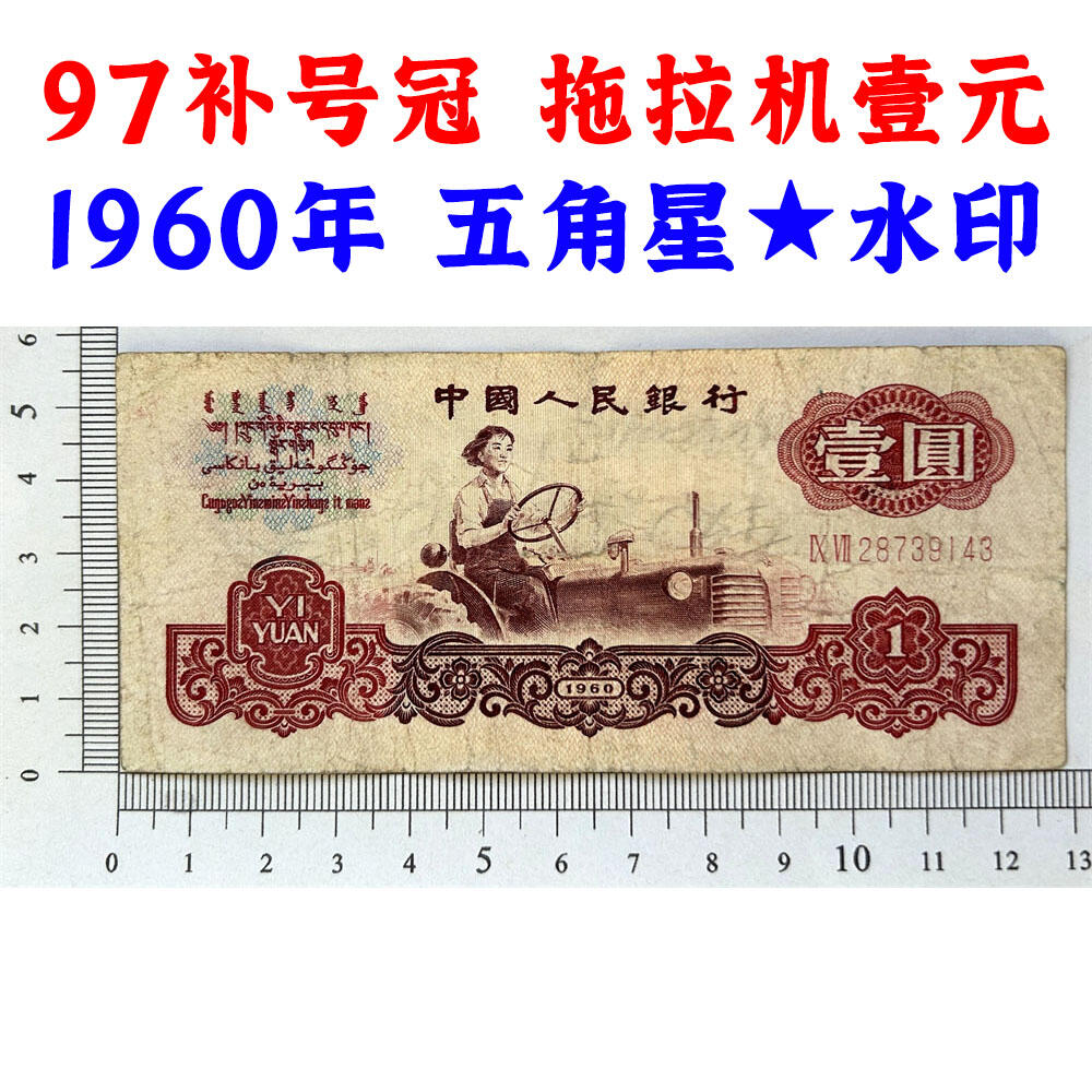 补号冠97  第三套人民币 1960年 壹元券 一元 梁军 拖拉机壹元 一块钱 五星水印 五角星★水印 三版币 保真包老包原票 老纸币 961 老钱币收藏 号码28739143