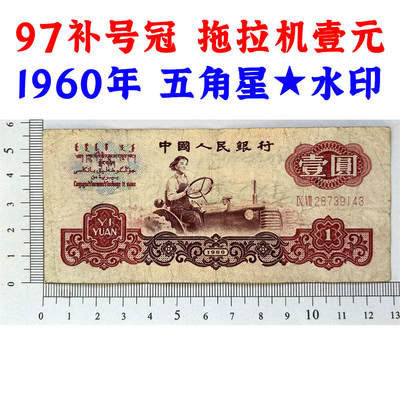 补号冠97  第三套人民币 1960年 壹元券 一元 梁军 拖拉机壹元 一块钱 五星水印 五角星★水印 三版币 保真包老包原票 老纸币 961 老钱币收藏 号码28739143 - 补号冠97  第三套人民币 1960年 壹元券 一元 梁军 拖拉机壹元 一块钱 五星水印 五角星★水印 三版币 保真包老包原票 老纸币 961 老钱币收藏 号码28739143