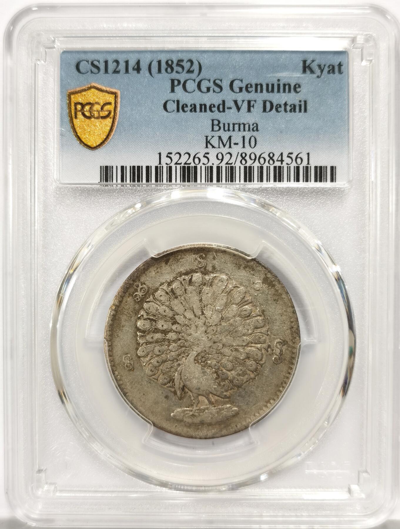 博洋堂世界钱币拍卖第157期（全场包邮） PCGS VF 缅甸1852年孔雀KYAT银币，原汁原味