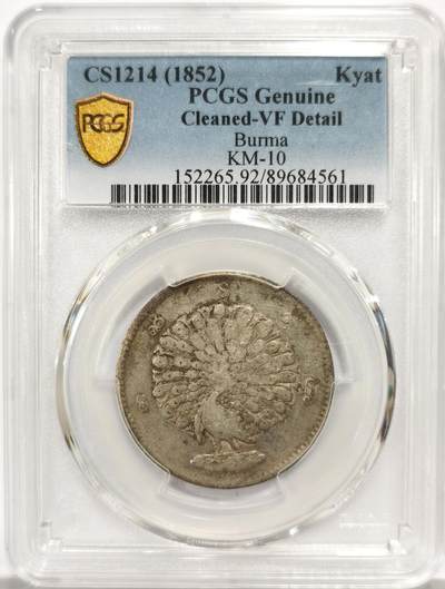 博洋堂世界钱币拍卖第157期（全场包邮） - PCGS VF 缅甸1852年孔雀KYAT银币，原汁原味
