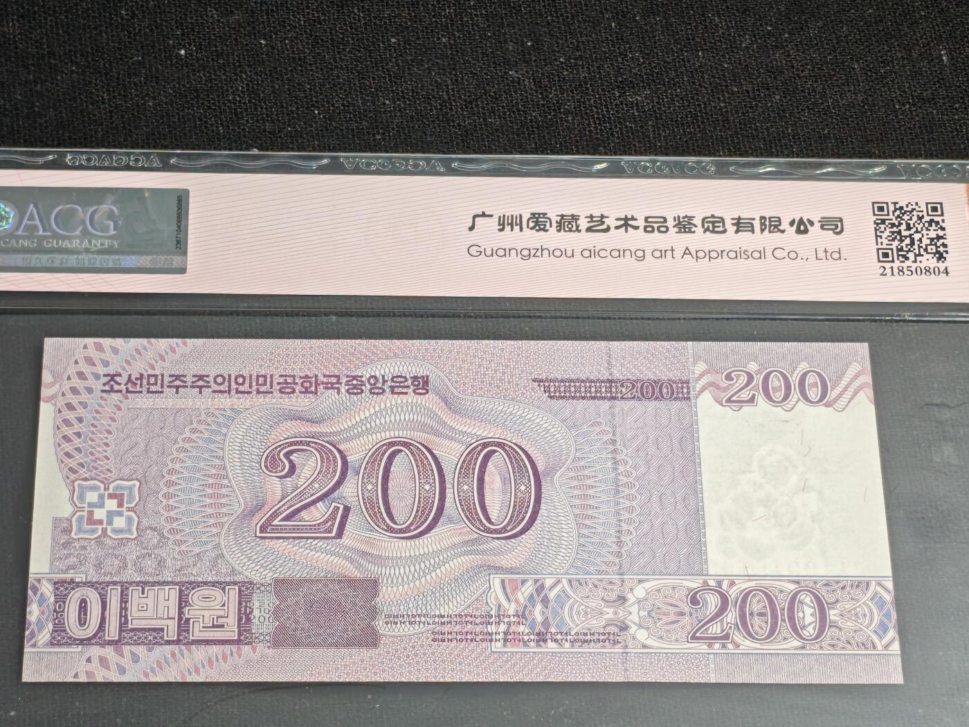 刘世昌艺术品销售中心～虎踞龙蟠*金杨在线联拍群第515期 朝鲜2018年200元（爱藏评级 66E 号码：R/LS 0015100）1枚。