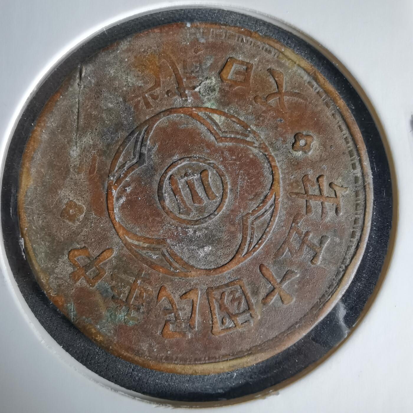 沼泽如烟--第960场 民国十五年二百文中心川