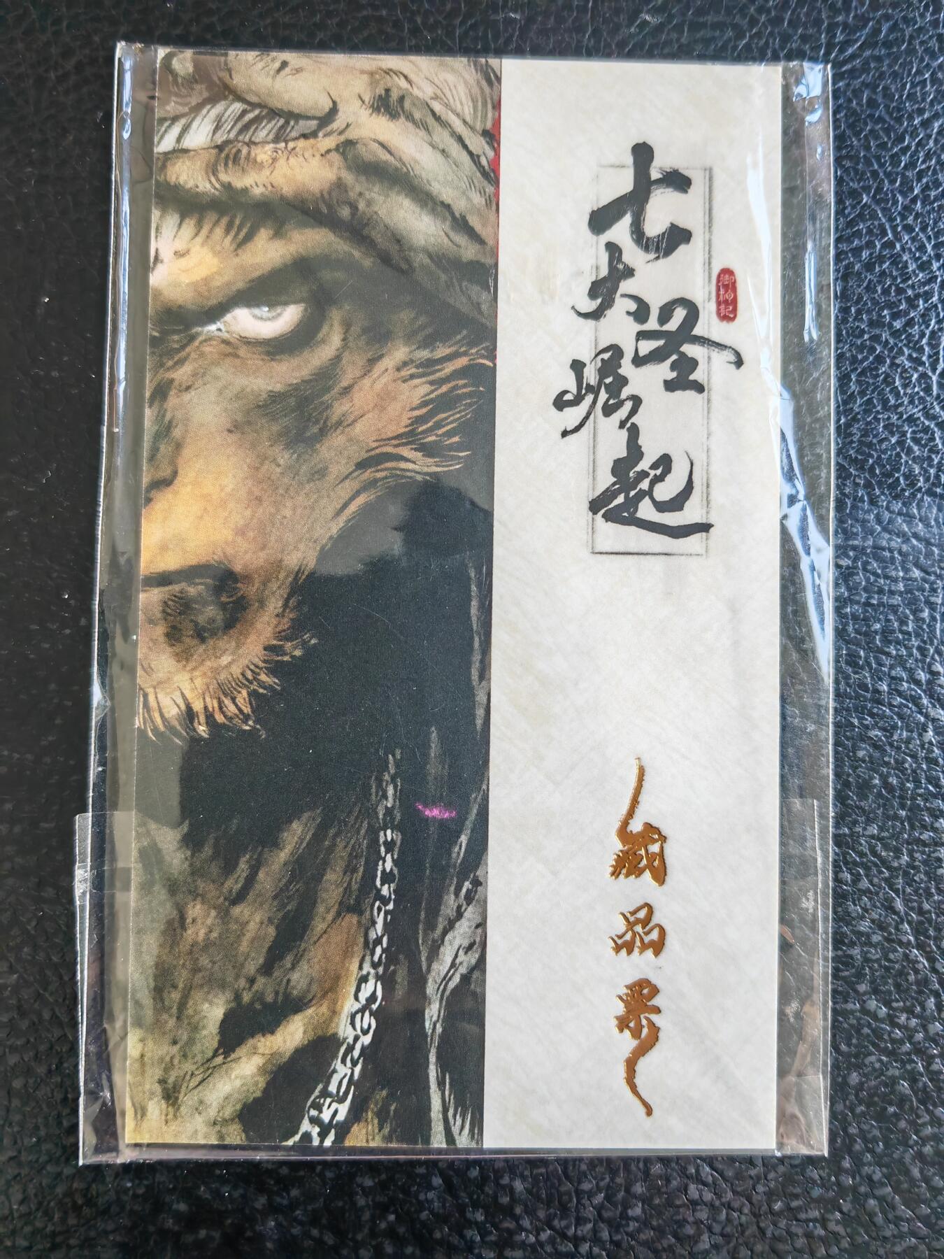 阳大大卡牌拍卖第93期（持续收拍品，周五晚上九点截拍，进群福利早知道） 【藏书票】刘东子 七大圣崛起 藏书票