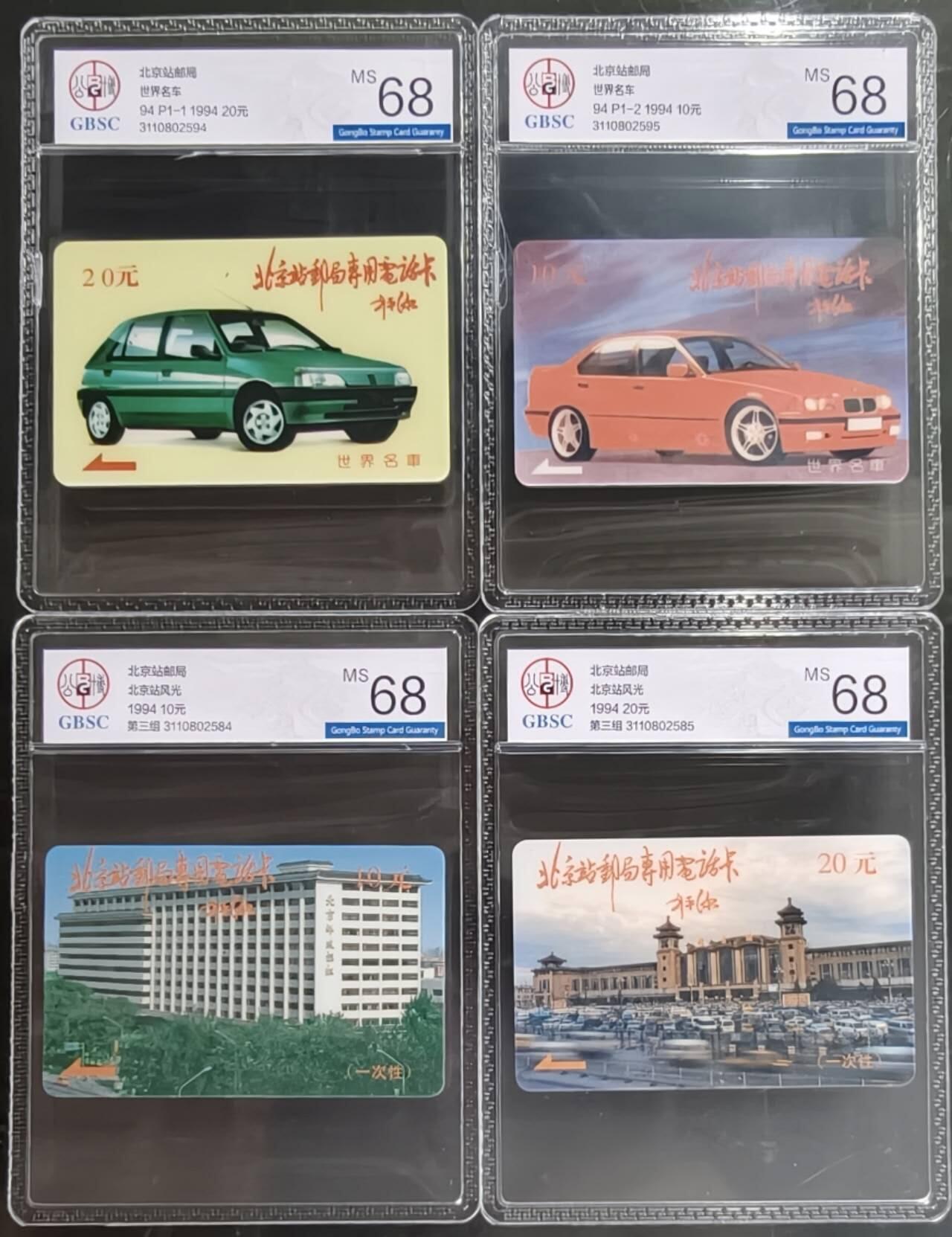 公藏第129期评级卡拍卖 北京太科卡（小汽车2全，北京站2全）2套都有刘平源题字。公博68分。