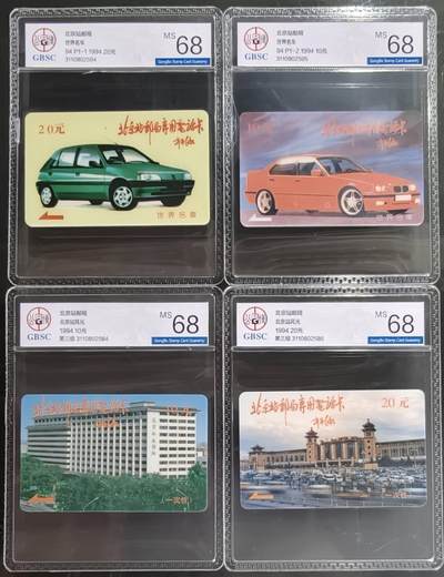 公藏第129期评级卡拍卖 - 北京太科卡（小汽车2全，北京站2全）2套都有刘平源题字。公博68分。