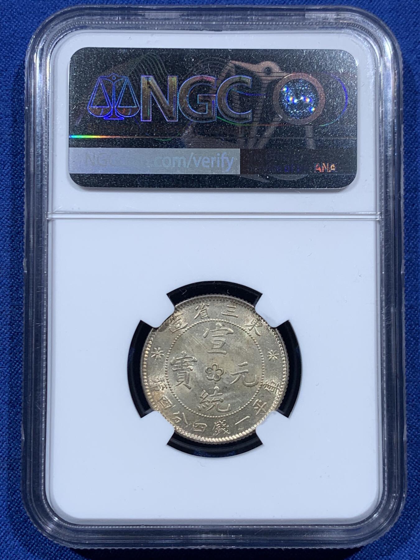 《竞宝斋》第457场 周日，周一，周二   3场连拍 （全场包邮）欢迎送拍 NGC UNC 东三省造宣统元宝 库平一钱四分四厘龙豪银币严评错杀 中心梅花无点版 原光全龙鳞