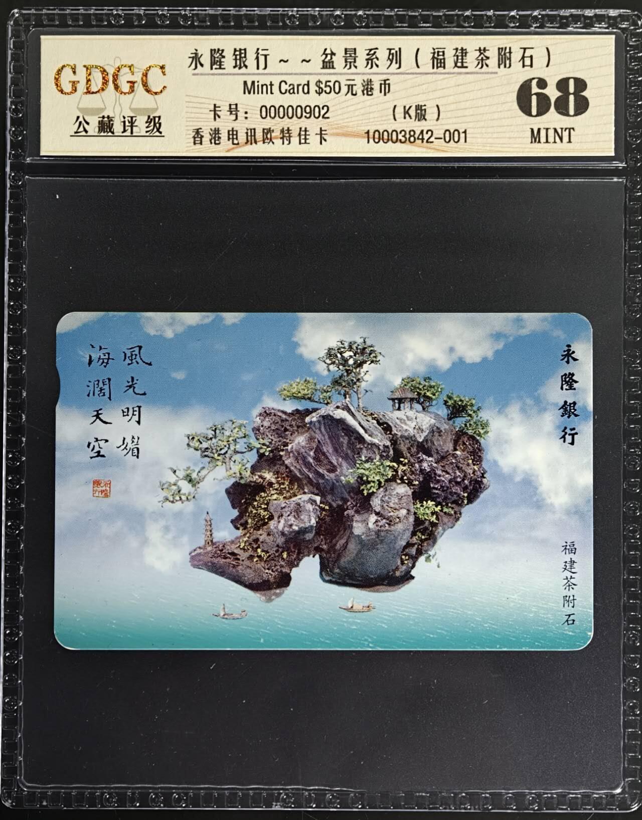 公藏第129期评级卡拍卖 香港欧特佳卡（永隆銀行--福建茶附石）一枚公藏68分。公藏评级专业有卡号及防伪标。此卡少见。