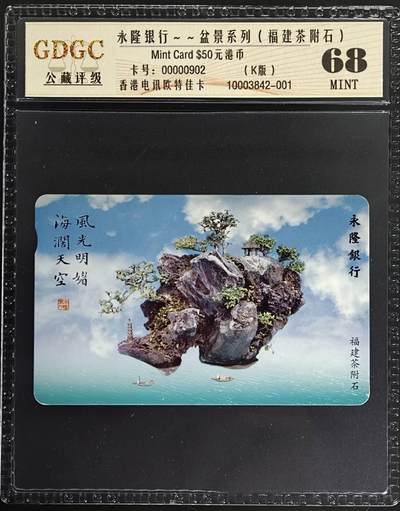 公藏第129期评级卡拍卖 - 香港欧特佳卡（永隆銀行--福建茶附石）一枚公藏68分。公藏评级专业有卡号及防伪标。此卡少见。