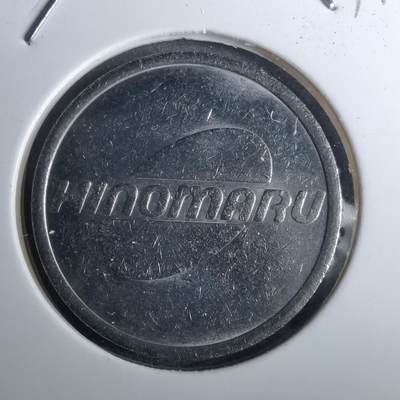 沼泽如烟--第959场 本期开始不支持出价小数点，感谢理解 - 日之丸？日本国旗？不知道啥