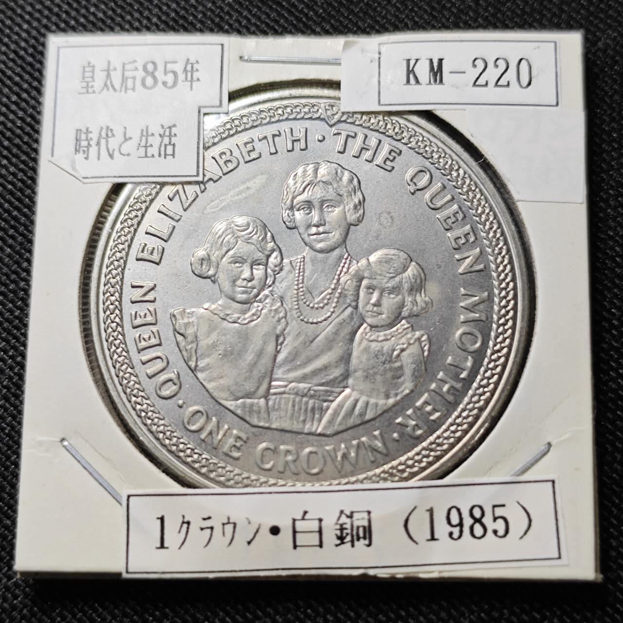 KK钱币收藏小铺  第400期  百期特拍（四拍之四）2月预留时间 周末发货   1985马恩岛1克朗纪念币