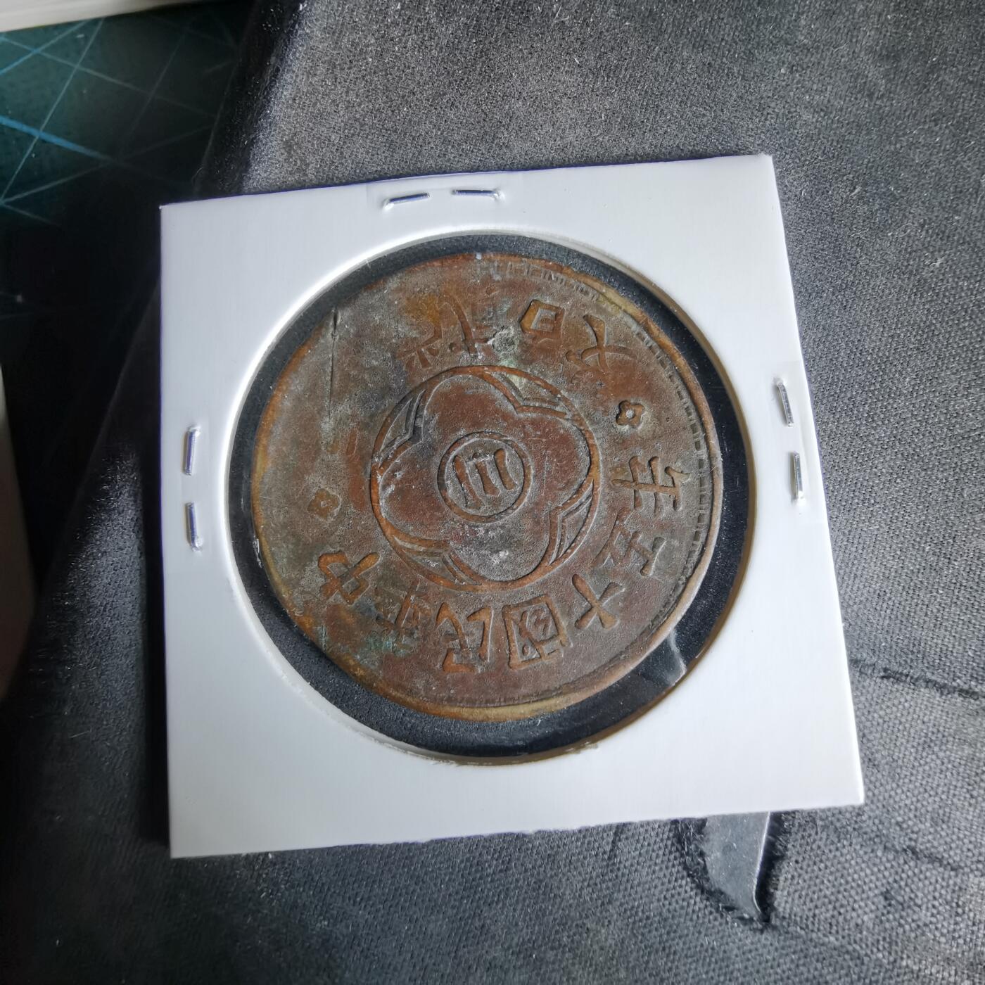 沼泽如烟--第960场 民国十五年二百文中心川