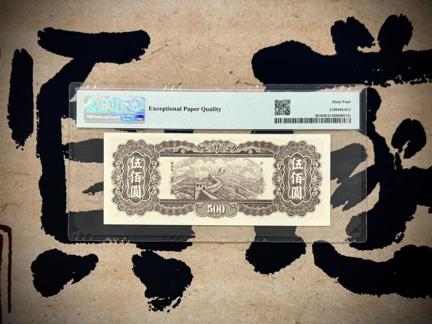 （自动截拍）PMG评级民国纸币专拍第20260121期，全场包邮  【乾奕收藏】出民国36年1947年中央银行九省流通券伍佰圆，中央印制厂上海厂，美国PMG64E