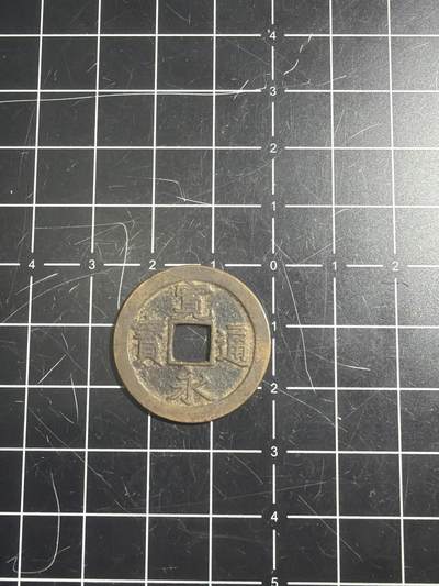 古冰库章牌勋赏收藏0起拍卖 宽永通宝