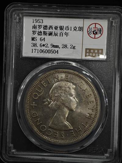 【淘币小摊】实时拍第八百四十七拍   银币套币场   满百包邮可预留二周 每周一统一发货   - 南罗德西亚1953年罗德斯百年克朗银币500银参考银价275