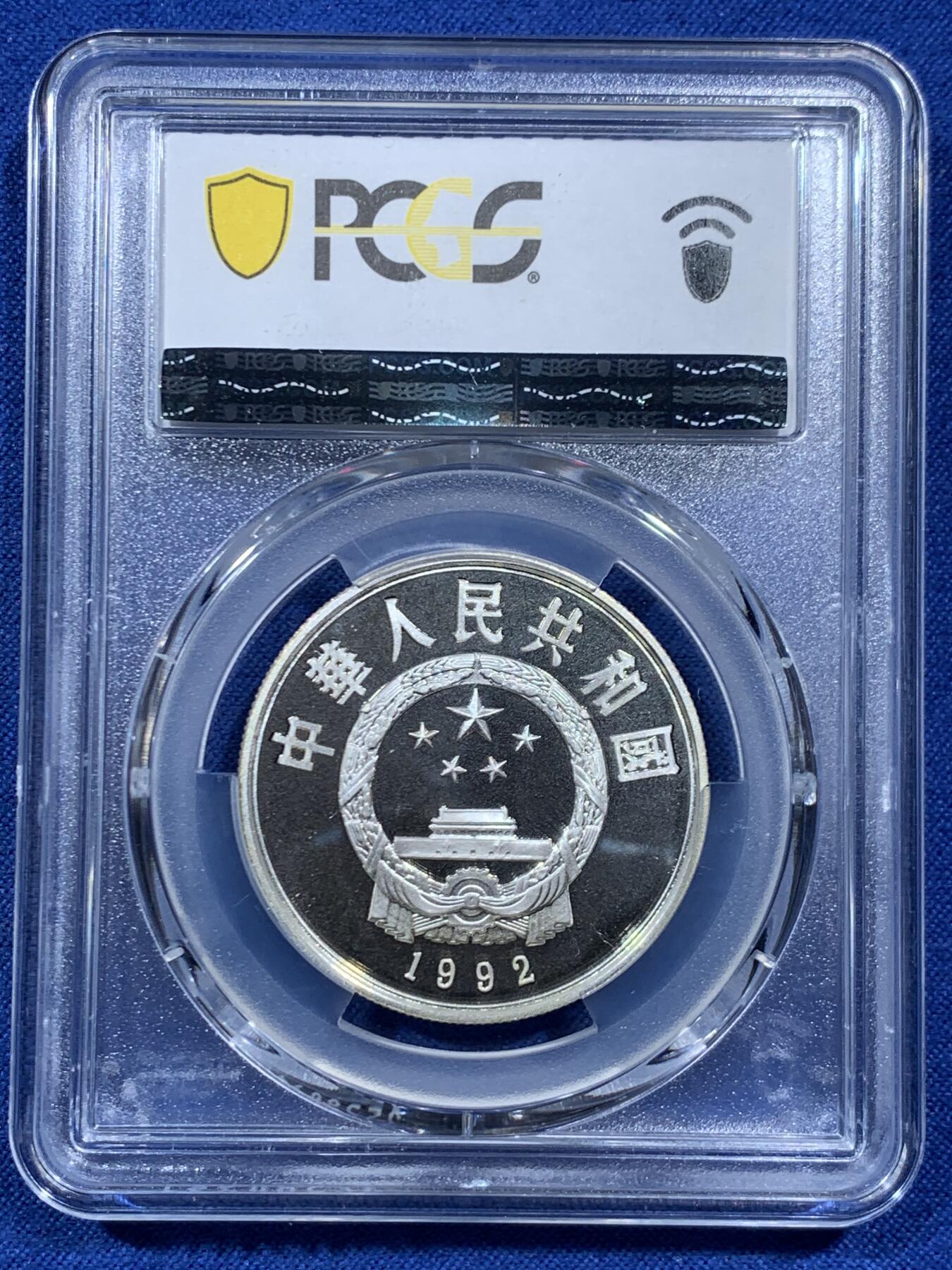 《竞宝斋》第457场 周日，周一，周二   3场连拍 （全场包邮）欢迎送拍 PCGS PR69DCAM 中国1992年马克波罗5元精制纪念银币