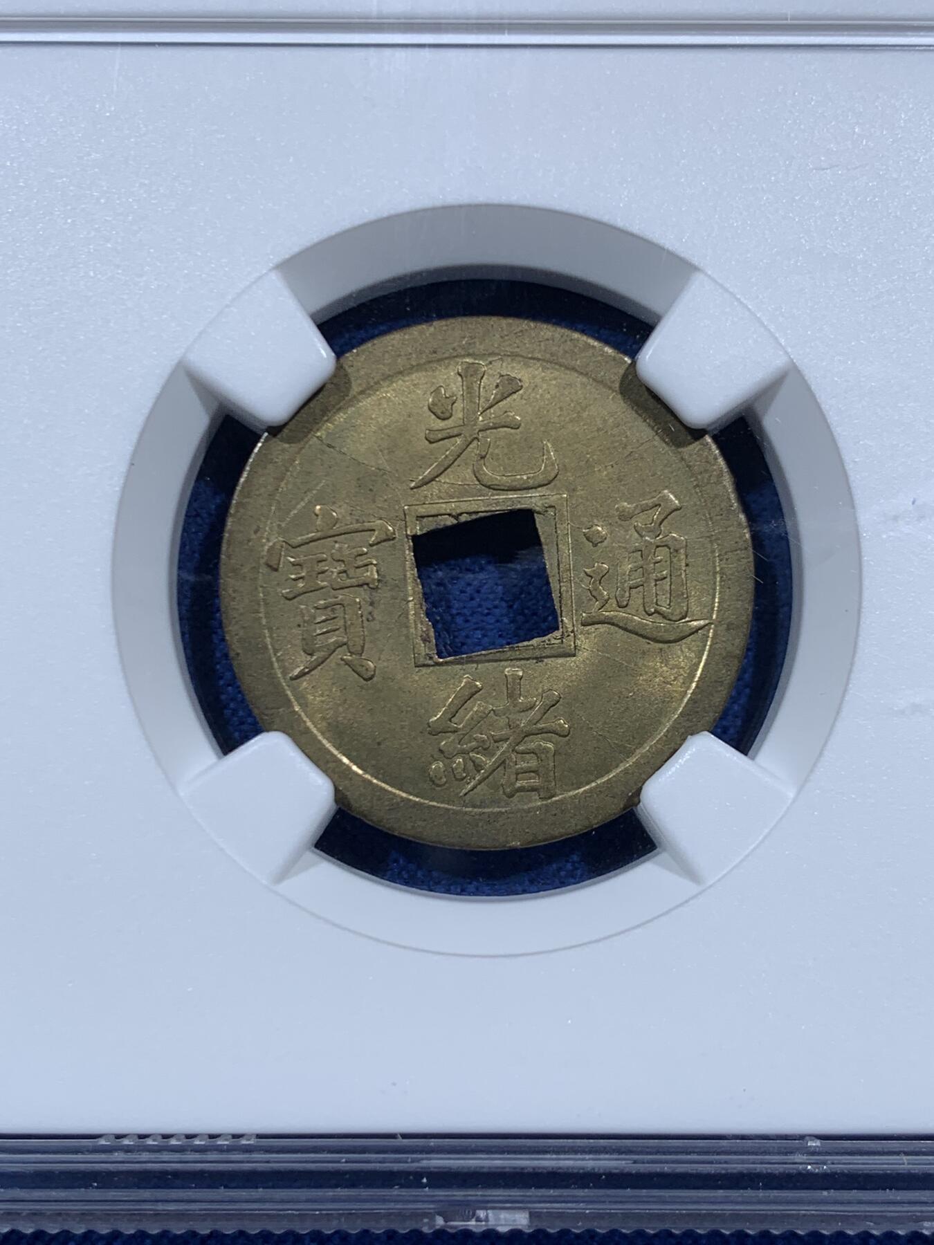 《竞宝斋》第457场 周日，周一，周二   3场连拍 （全场包邮）欢迎送拍 NGC MS63 光绪宝广机制币 中国最早的机制币!