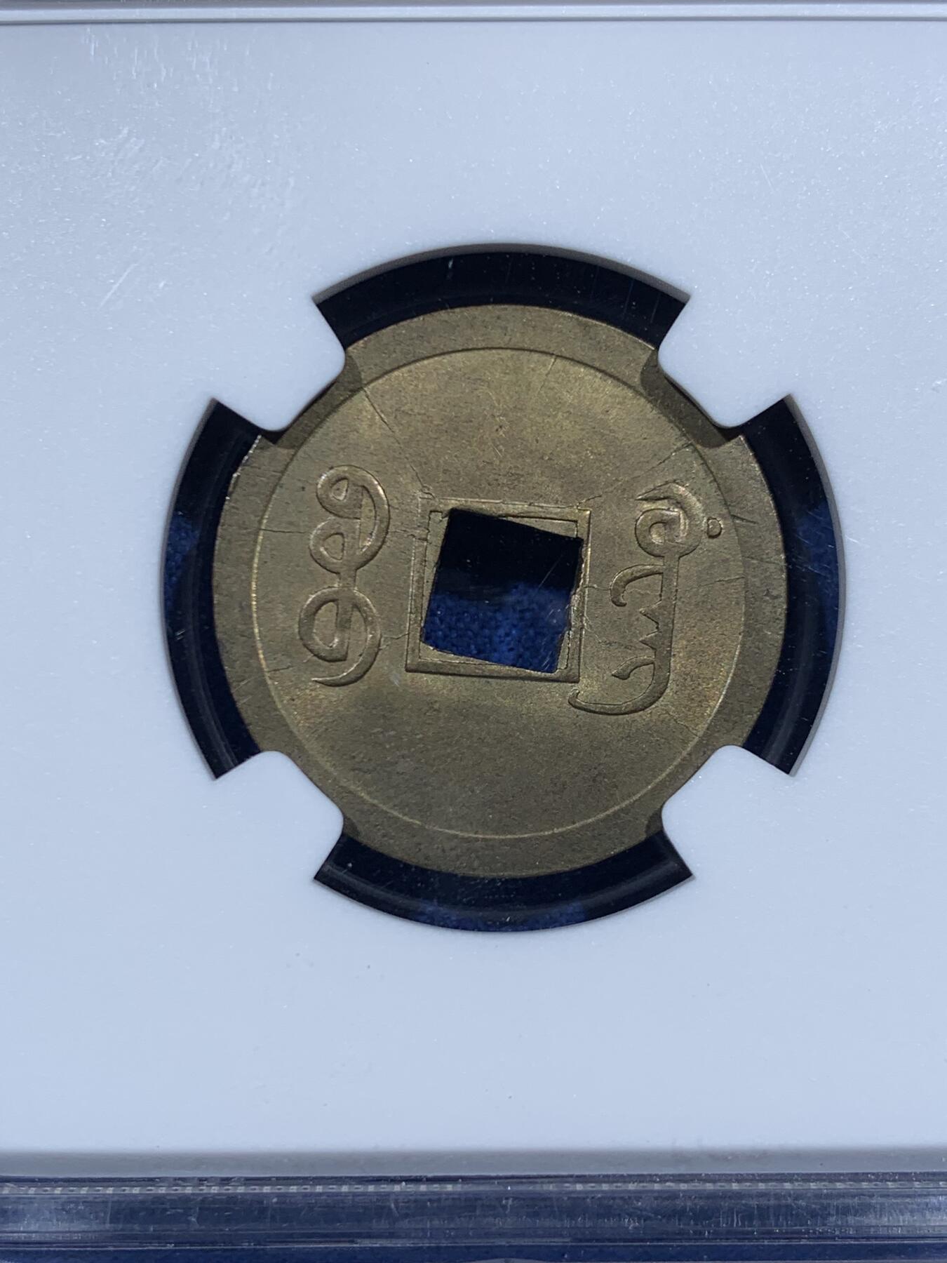 《竞宝斋》第457场 周日，周一，周二   3场连拍 （全场包邮）欢迎送拍 NGC MS63 光绪宝广机制币 中国最早的机制币!