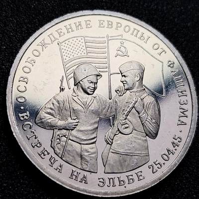 泉币菌-第168场- 精品福利场 - 俄罗斯精制纪念币-1995年3卢布 二战胜利50周年 美军苏军 易北河盟军会师 33mm 