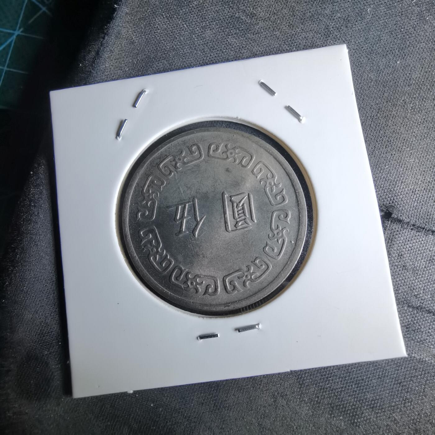 沼泽如烟--第959场 本期开始不支持出价小数点，感谢理解 民国六十一年五元