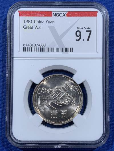 《竞宝斋》第457场 周日，周一，周二   3场连拍 （全场包邮）欢迎送拍 - NGC 9.7分 1981年长城币壹圆，这是NGC现代币评级十分制9.7分等同于70分制的MS67分