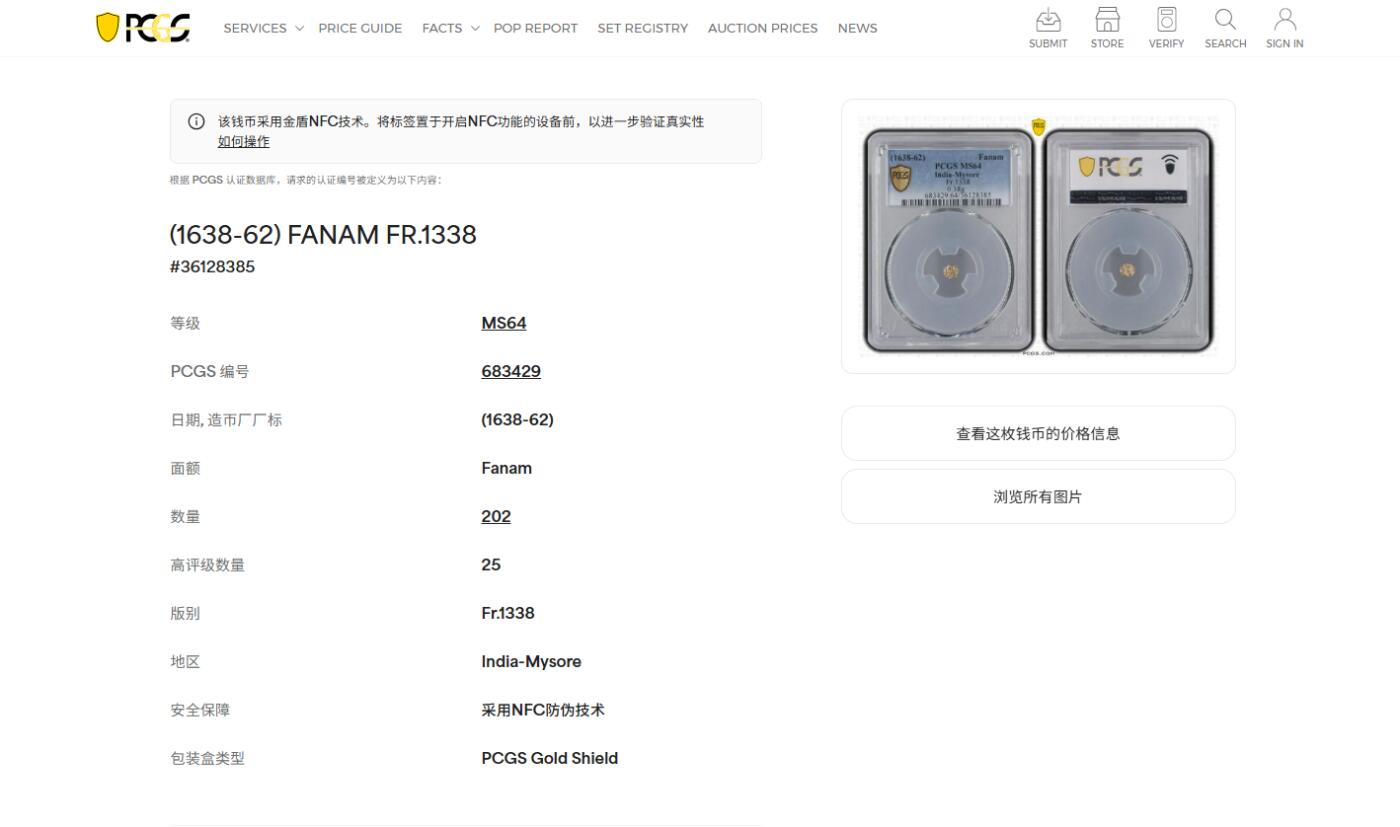 《竞宝斋》第457场 周日，周一，周二   3场连拍 （全场包邮）欢迎送拍 PCGS MS64 印度迈索尔 1638-62年 1F 金币 亚军分