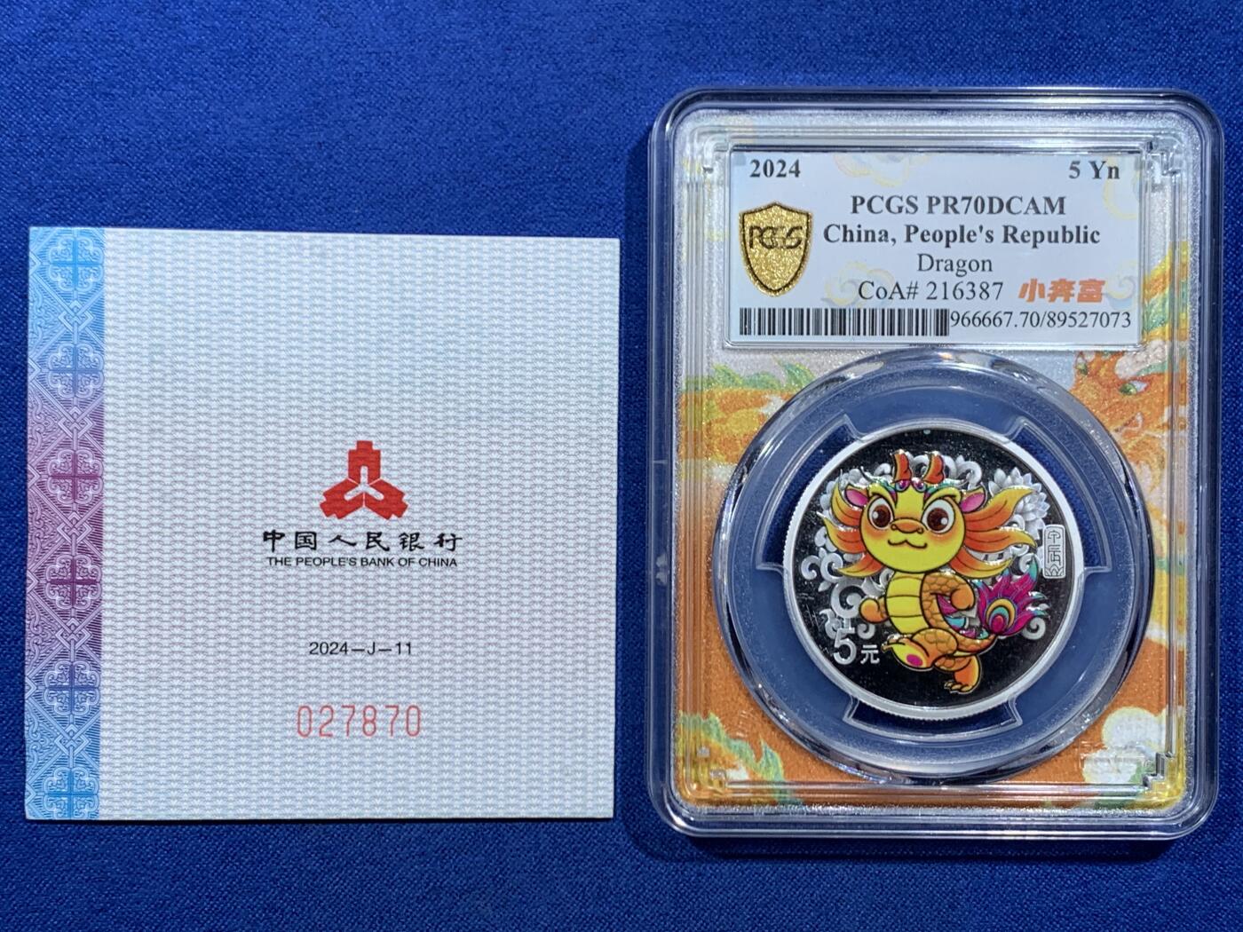 《竞宝斋》第457场 周日，周一，周二   3场连拍 （全场包邮）欢迎送拍 PCGS PR70DCAM 中国2024年甲辰龙年5元银质纪念币 带证书 满分好状态