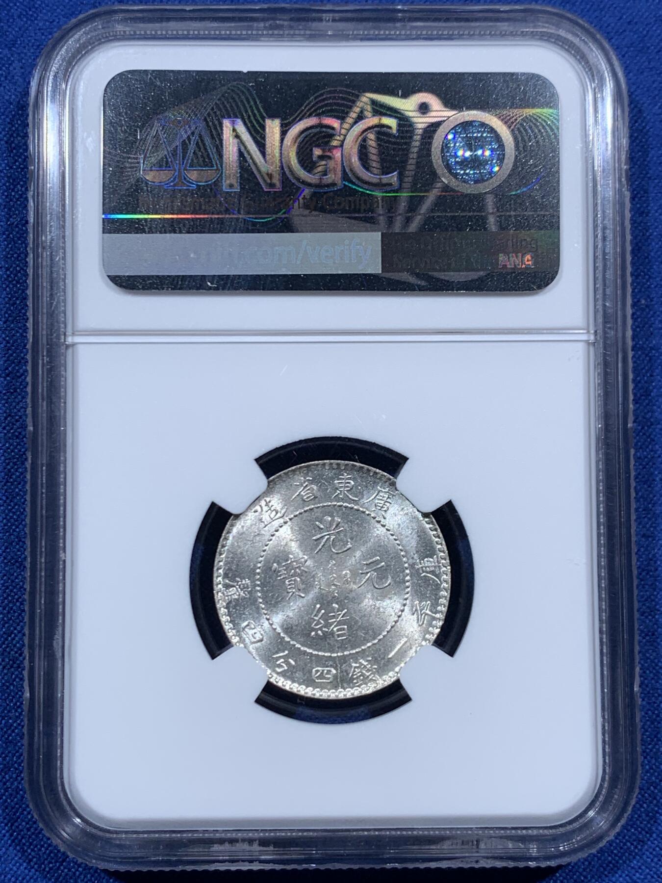 《竞宝斋》第457场 周日，周一，周二   3场连拍 （全场包邮）欢迎送拍 NGC MS62 广东省造光绪元宝一钱四分四厘银毫，底板带光，好品。