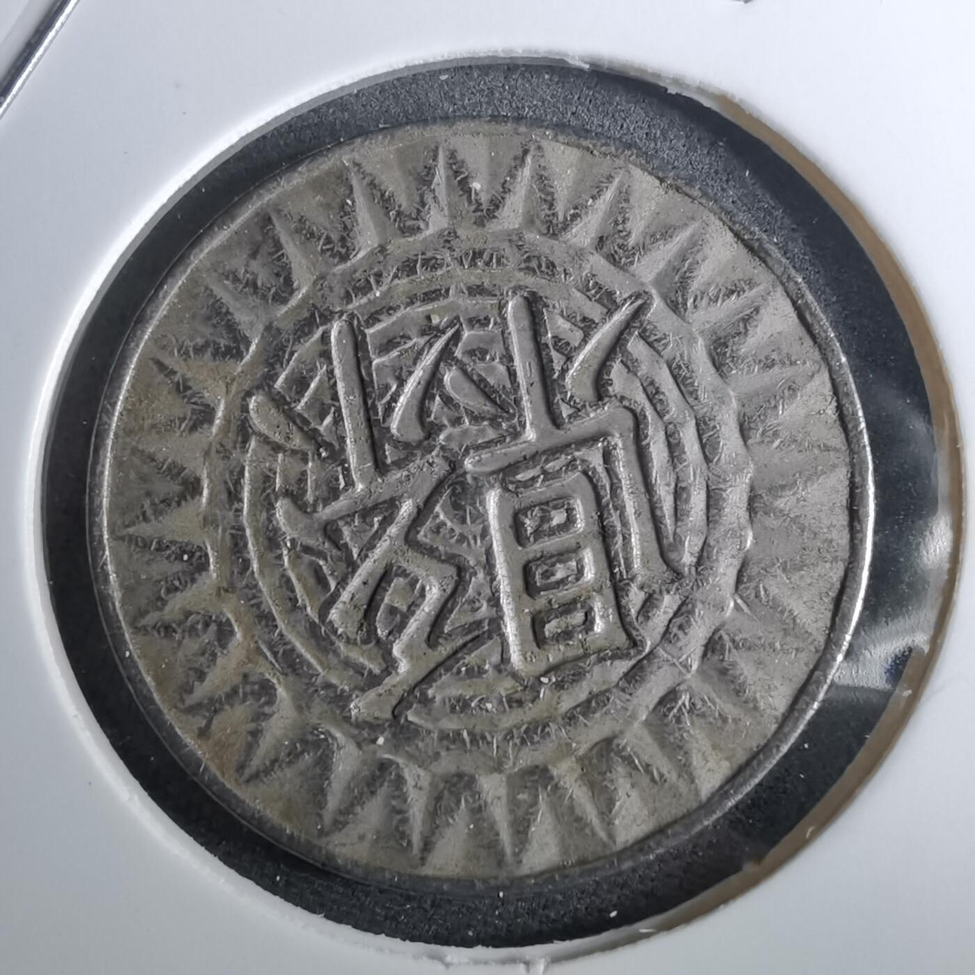 沼泽如烟--第959场 本期开始不支持出价小数点，感谢理解 县