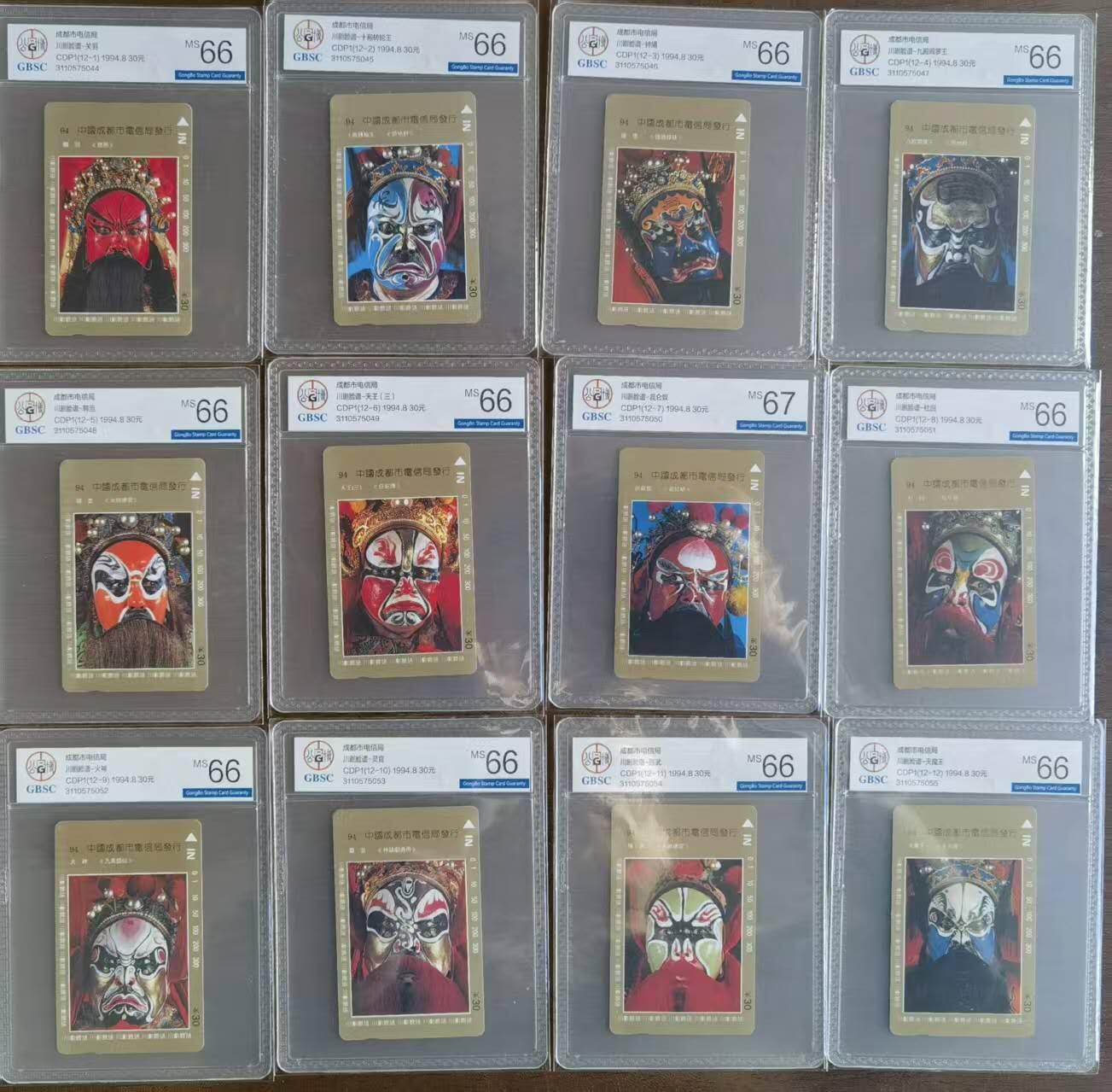 公藏第129期评级卡拍卖 四川田村卡（川剧脸谱）12全公博67*1  66*11。