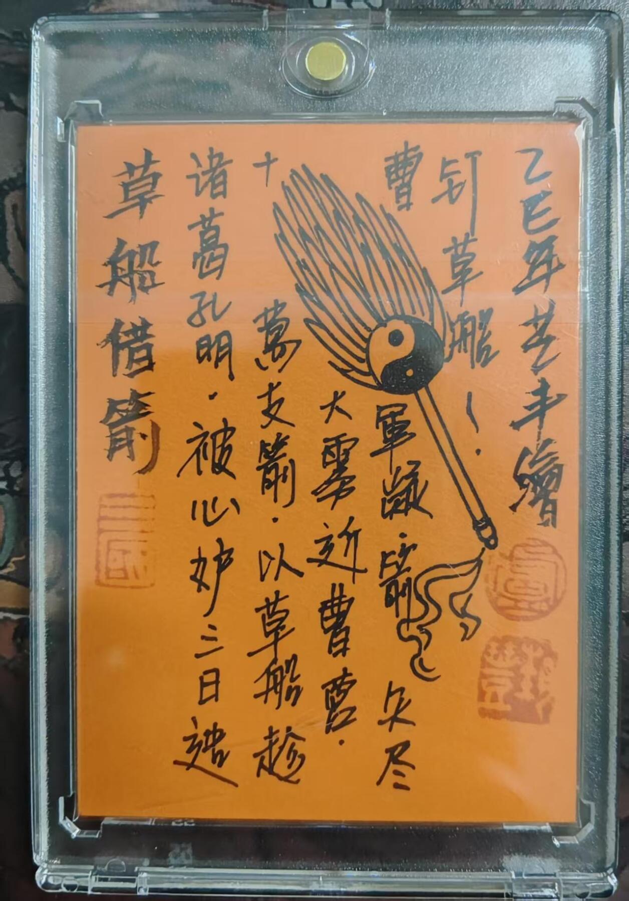 满200包邮！！龙虎卡牌-七二场（满200元包邮，无佣金，每周六结拍，欢迎送拍） 【亲签 签绘 提字】手绘卡 卢艺丰-诸葛亮草船借箭 (卡背亲签+签绘+提字)