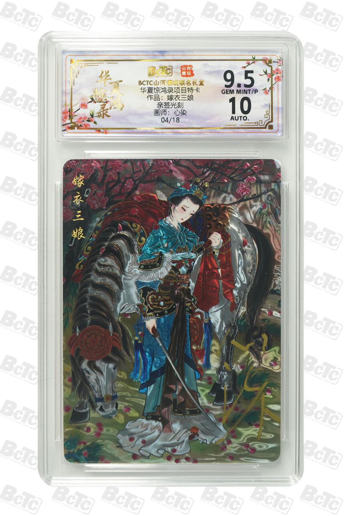 阳大大卡牌拍卖第94期（持续收拍品，周五晚上九点截拍，进群福利早知道） 【亲签光刻】山河潮玩联名礼盒 华夏惊鸿录项目特卡 心染 作品：嫁衣三娘 04/18