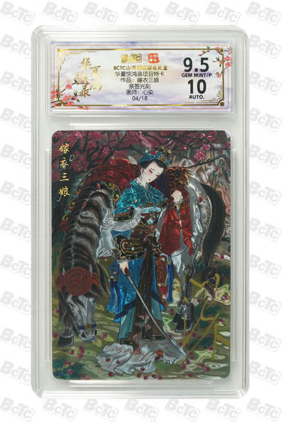 阳大大卡牌拍卖第94期（持续收拍品，周五晚上九点截拍，进群福利早知道） - 【亲签光刻】山河潮玩联名礼盒 华夏惊鸿录项目特卡 心染 作品：嫁衣三娘 04/18