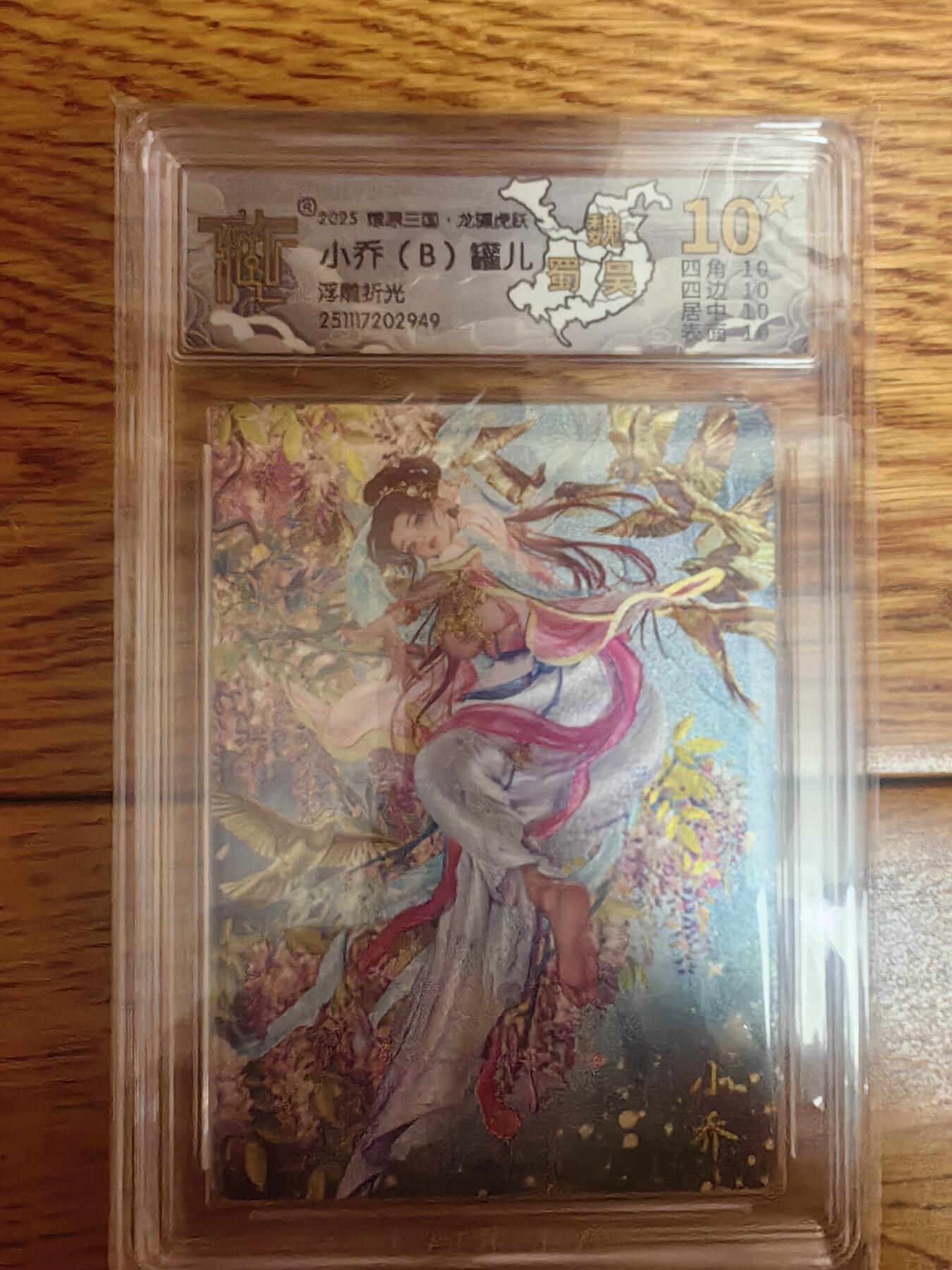 阳大大卡牌拍卖第93期（持续收拍品，周五晚上九点截拍，进群福利早知道） 【10星】焱卡文化 燎原三国 龙骧虎跃 罐儿 小乔B 浮雕粗闪