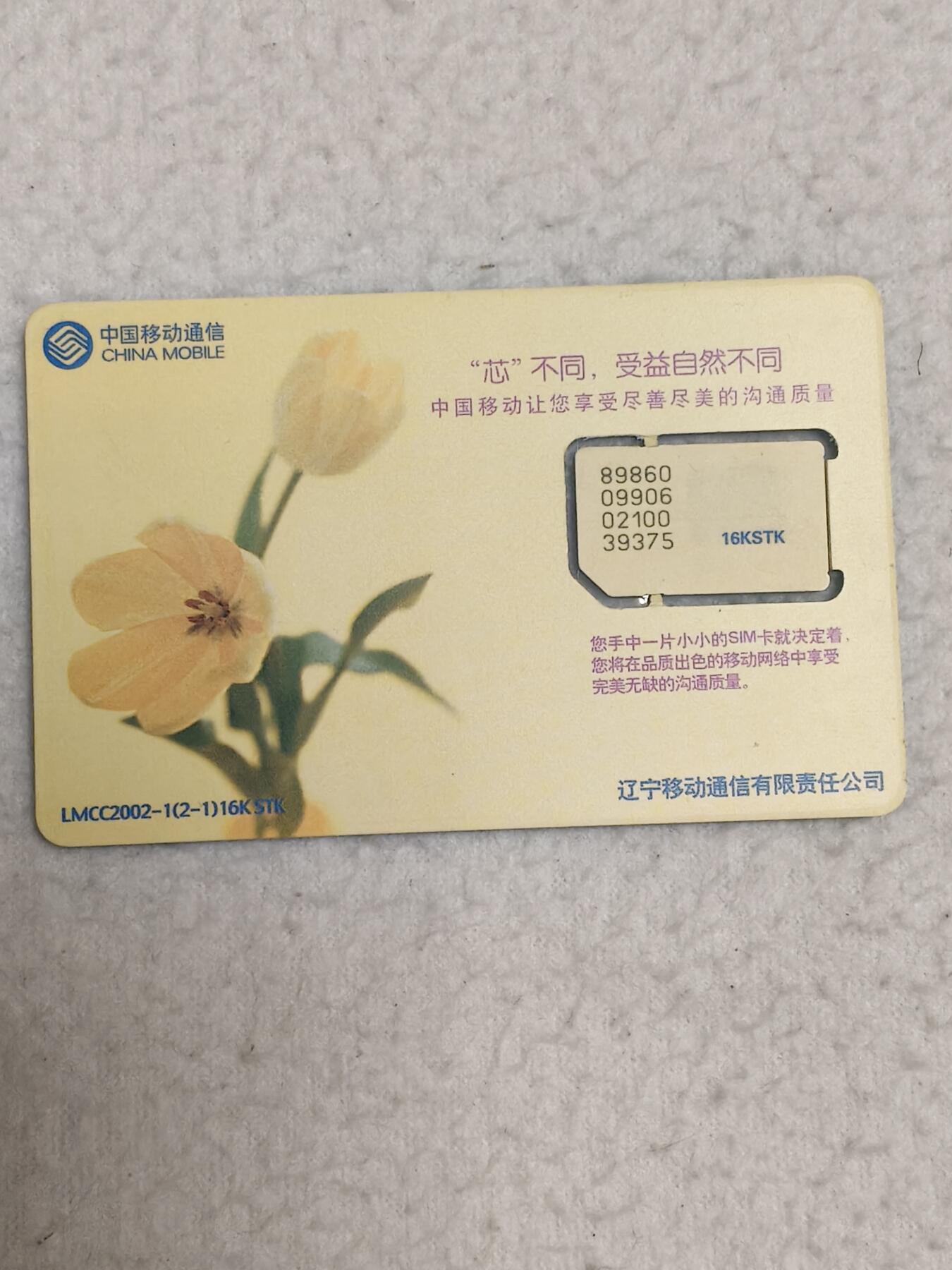 易卡拍卖第69期 郁金香。（组芯）品相如图所示！（全场手机卡都是卡友出品。本人爱心义拍。）