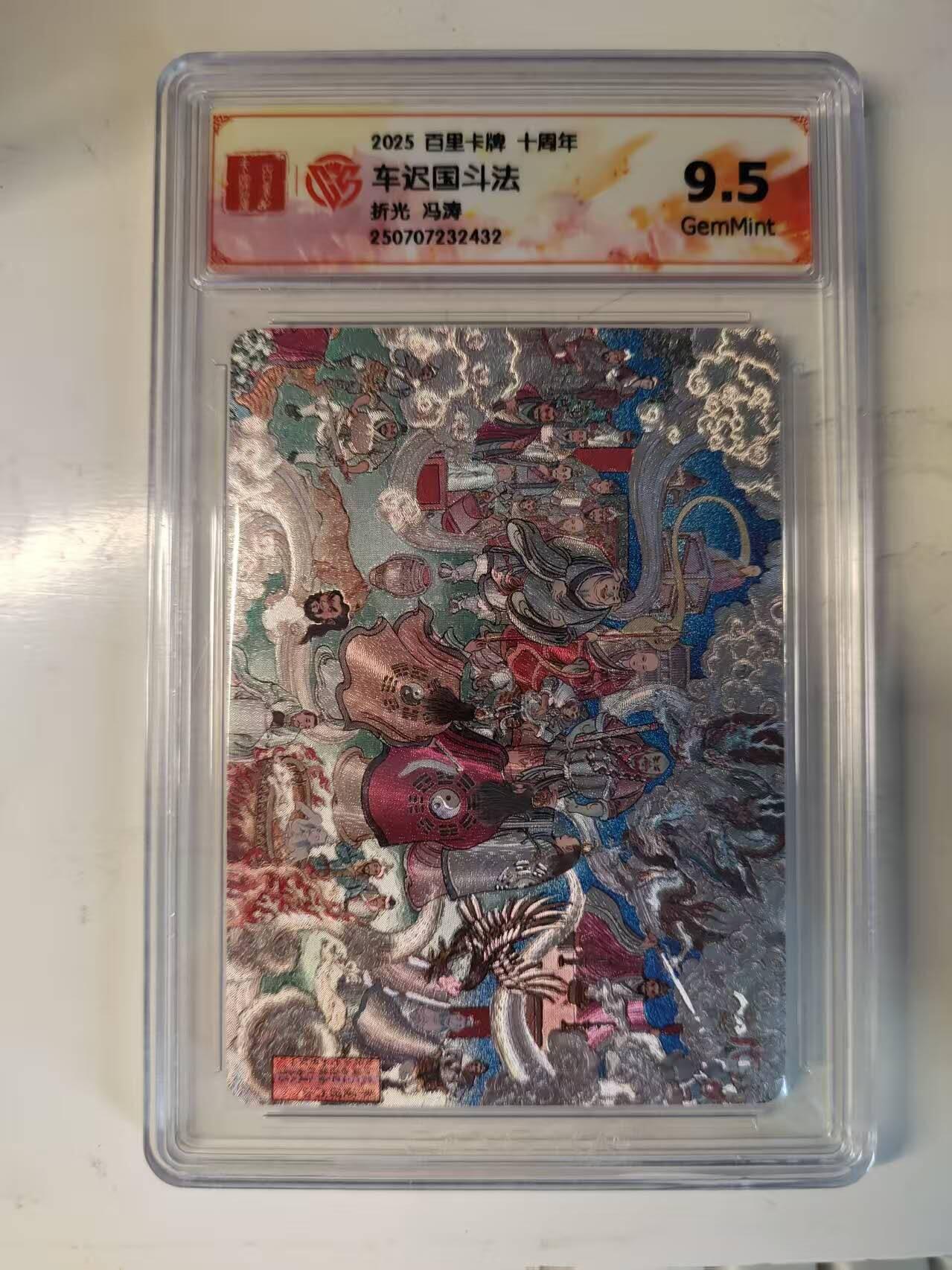 满200包邮！！龙虎卡牌-七二场（满200元包邮，无佣金，每周六结拍，欢迎送拍） 粗闪评级卡 百里十周年 冯涛 车迟国斗法 9.5G