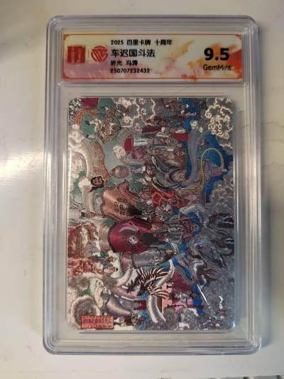 满200包邮！！龙虎卡牌-七二场（满200元包邮，无佣金，每周六结拍，欢迎送拍） - 粗闪评级卡 百里十周年 冯涛 车迟国斗法 9.5G