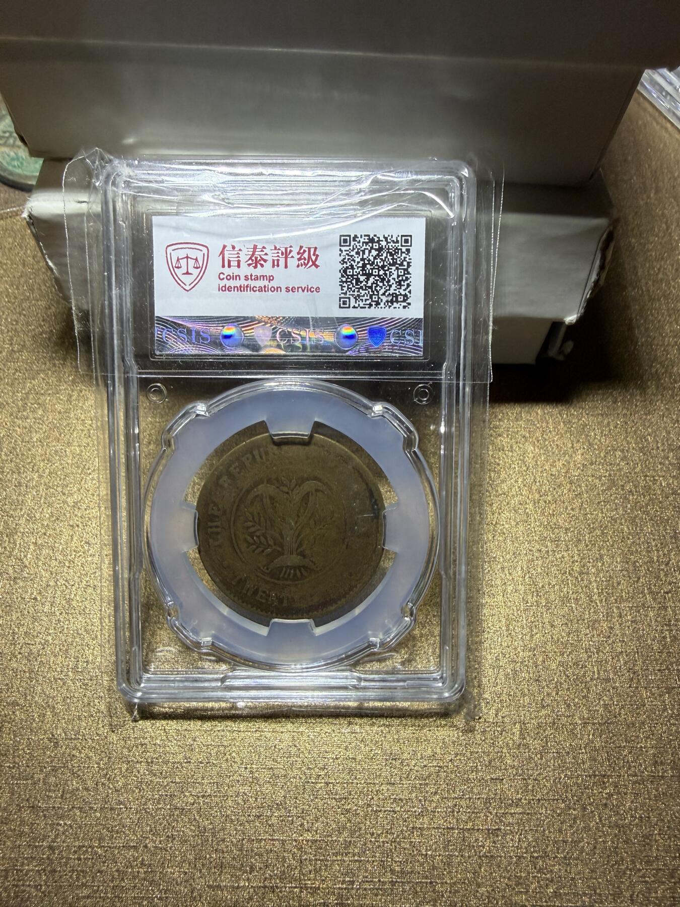 CSIS-GREAT评级精品钱币拍卖第三百三十四期 民国湖南双旗20文铜币 CSIS